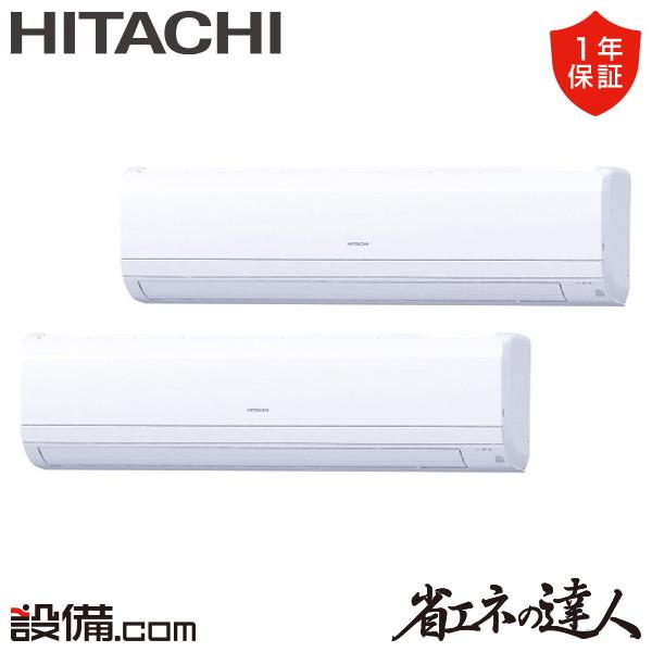 RPK-GP224RSHP5 日立 業務用エアコン 省エネの達人 かべかけ 8馬力 同時ツイン 三相200V ワイヤード（Yahoo!・業務用エアコンのセツビコム）