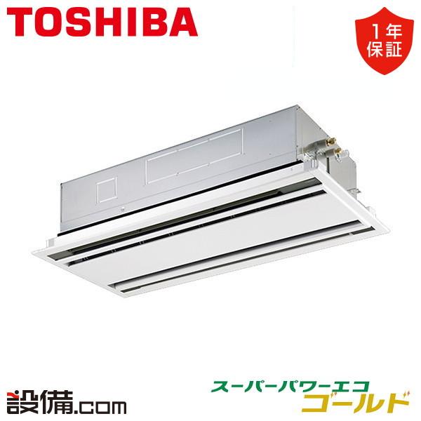 日/祝も発送 TOSHIBA 【1000円OFFクーポン】【在庫限り】RWSA05633JM 東芝 業務用エアコン スーパーパワーエコゴールド 天井カセット2方向 2.3馬力 シングル 単相200V ワイヤード RUSA05633JMU 東芝 天井カセット4方向 シングル 業務用エアコン スーパーパワーエコゴールドシリーズ 冷媒R32 ワイヤード 単相200V 2.3馬力