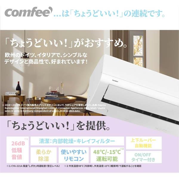 Comfee' CYA-221B-W【在庫有り 】 comfee' コンフィー 2025年