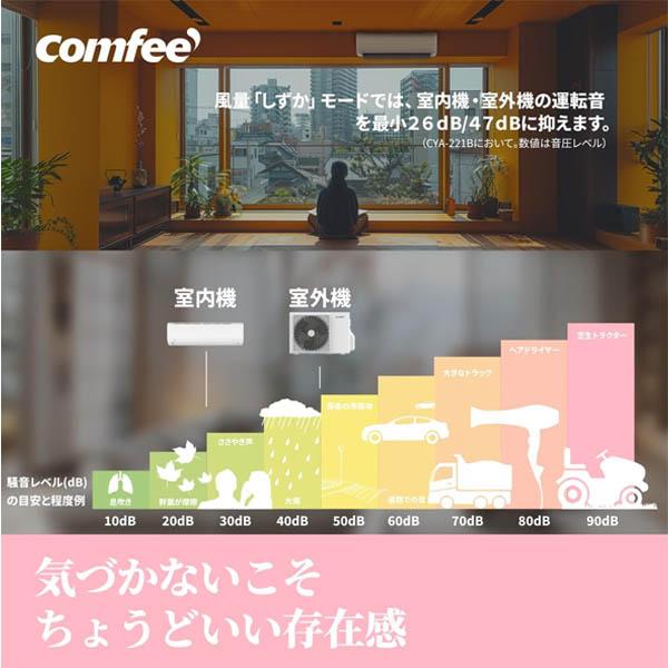 Comfee' CYA-221B-W【在庫有り 】 comfee' コンフィー 2025年