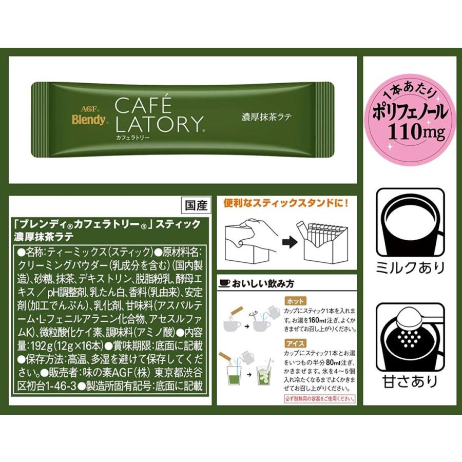 出産祝いなども豊富 Agf ブレンディ カフェラトリー スティック 濃厚抹茶ラテ 16本 粉末 抹茶 Cisama Sc Gov Br