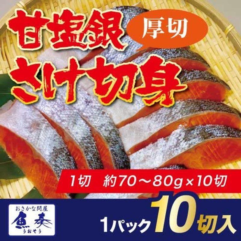 甘塩銀鮭 シャケ切身 塩鮭 約70g×10切 チリ産｜setsugekkashop｜02