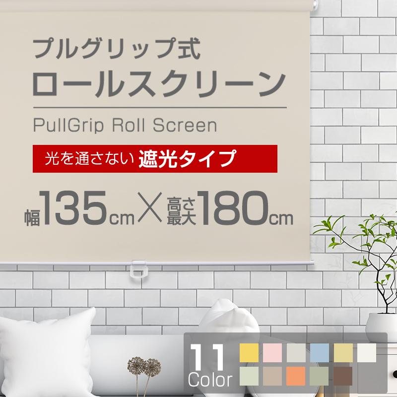 遮光タイプ」ロールスクリーン135cm×180cm（全11色） : 節約