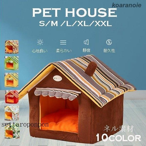 ペットハウス 室内用 犬ハウス室内 犬 ベッド 冬用 洗える ペットハウス ペットベッド