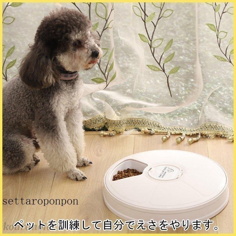 自動給餌器 自動餌やり機 犬用 猫用 食器 中 小型 猫 餌やり機 操作簡単 ペット お留守番対応 6食分 タイマー付き 自動ご飯 水洗い 自動 年末のプロモーション特価