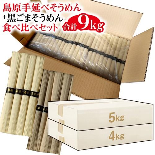 そうめん  素麺訳あり 食べ比べ 白 黒 素麺 9kg (5キロ+4キロ）業務用 非常食 | 島原手延べそうめん