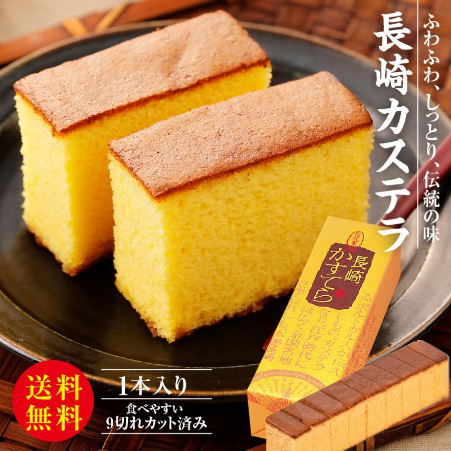 カステラ 長崎カステラ スイ ツ ギフト 380g 1本入 お菓子 手土産 和菓子 お供え 高級 各種のしかけ対応 ザラメ 焼き菓子 格安