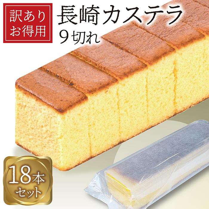カステラ お徳用 訳あり 長崎カステラ 4.5kg（250g×18本入) お取り寄せ
