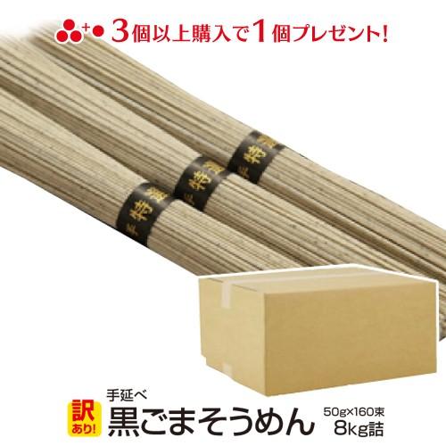 そうめん 島原 黒ごまそうめん 長崎 乾麺 8キロ 160束 自宅用 お取り寄せ グルメ 食品 の商品画像