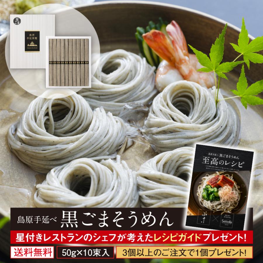 島原手延べそうめん 島原 手延べ 黒ごまそうめん 500g (10束入) 長崎