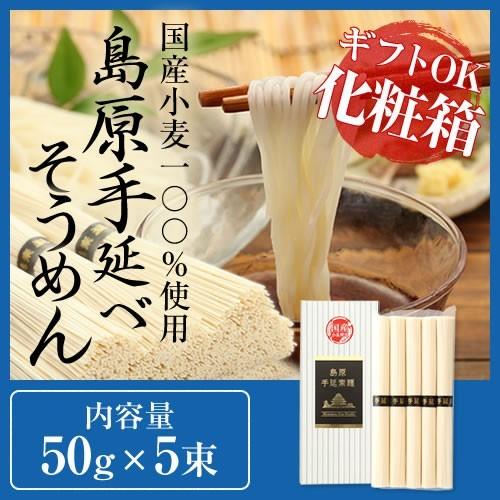 内祝い 内祝 ギフト お取り寄せ グルメ ご当地 贈り物 贈答 お土産 そうめん 送料無料 手土産 長崎 乾麺 素麺 のし対応 50g×5束 250g 化粧箱30個入り 非常食