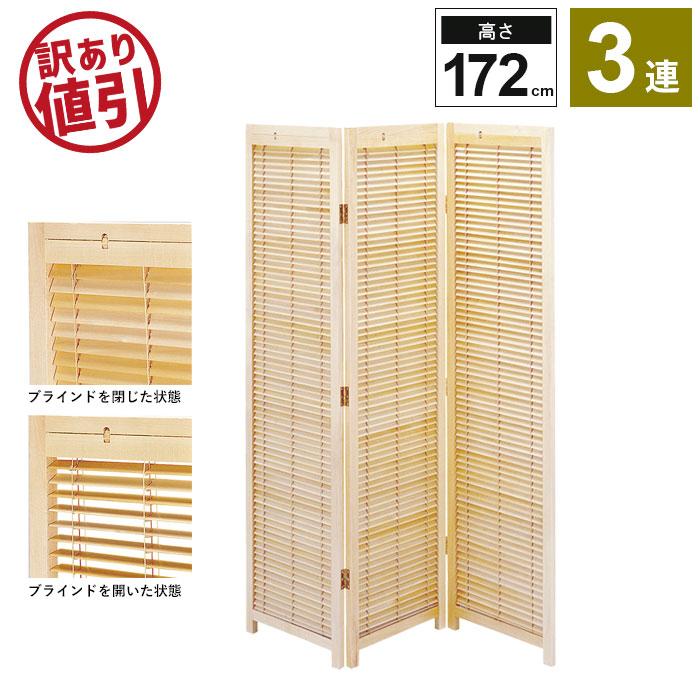 訳あり ブラインド 衝立 3連 H172cm スクリーン 間仕切り 仕切り 衝立 パーテーション パーティション 和 モダン 目隠し 折りたたみ 新生活（Yahoo!・SET THE TREND）