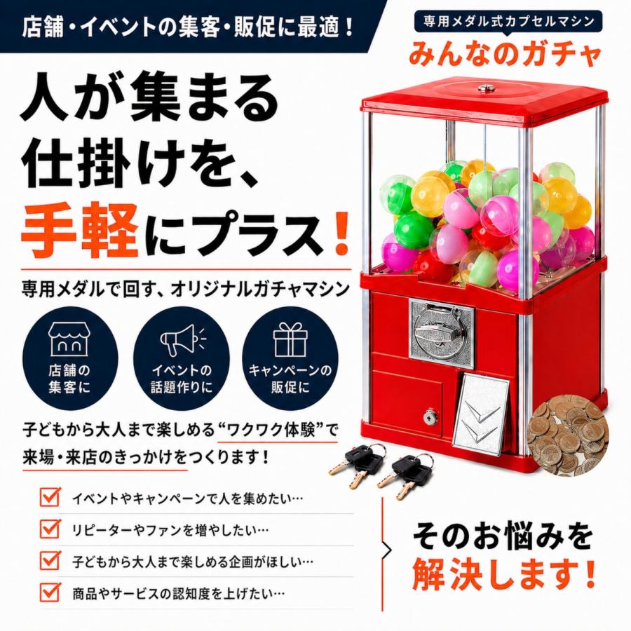 ガチャガチャ 本体 業務用 メダル専用 55mm空カプセル100個 メダル100枚付き みんなのガチャ |  | 04