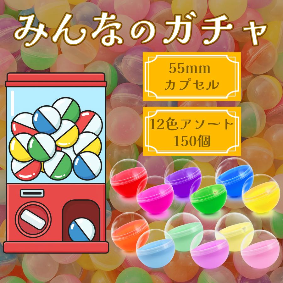 ガチャガチャ カプセル 55mm 空カプセル 60個セット or 150個セット 12色 アソート ガチャポン 景品 イベント みんなのガチャ |  | 05
