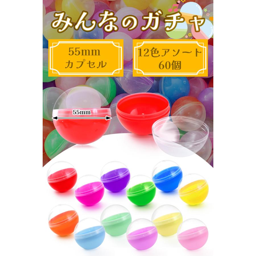 かなりあります。ガチャガチャ色々 ガチャガチャ カプセル 55mm 空カプセル 60個セット or 150個セット 12