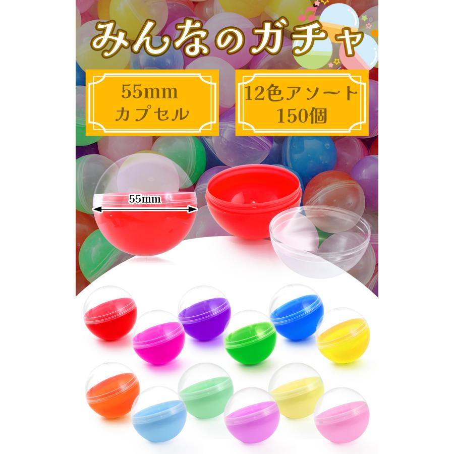 ガチャガチャ カプセル 55mm 空カプセル 60個セット or 150個セット 12色 アソート ガチャポン 景品 イベント みんなのガチャ |  | 10