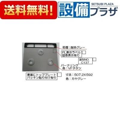 リンナイ（Rinnai） [001-1122000]リンナイ トッププレート＜ガラス