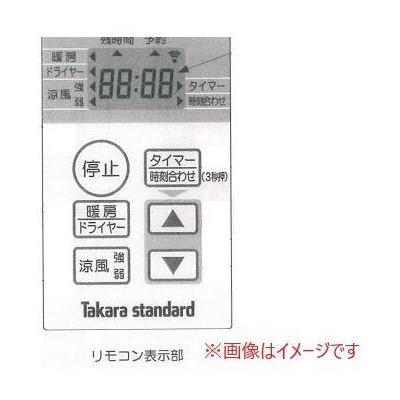 タカラスタンダード（Takara standard） [12986800・リモコンEDR152N
