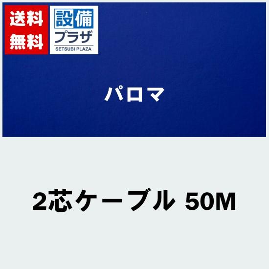 [2芯ケーブル 50M]≪器種コード：55140≫パロマ 給湯器部材 2芯ケーブル 50ｍ | 