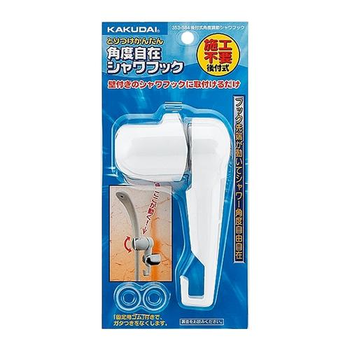 (未使用･未開封品)　カクダイ 後付式角度調整シャワフック 353-584 353-584 tu1jdyt カクダイ [353-584]KAKUDAI/カクダイ 後付式角度調節シャワー