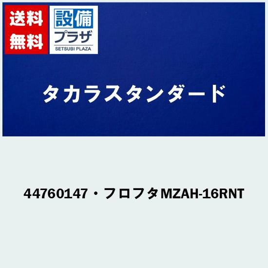 44760147・フロフタMZAH-16RNT]タカラスタンダード オプション部材