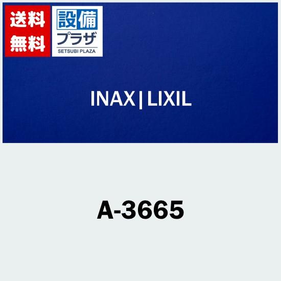 [A-3665]INAX/LIXIL パーツ類 | INAX