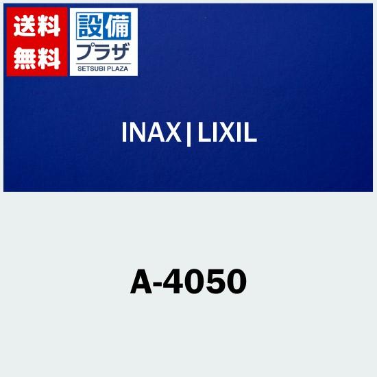 [A-4050]INAX/LIXIL トイレ部品　ゴムホース | INAX