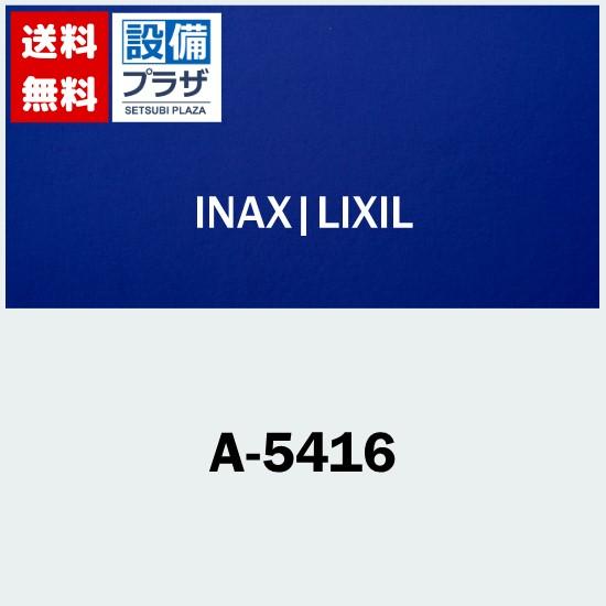 ∞ A-5416 INAX パーツ類 最大62％オフ！ LIXIL 速くおよび自由な