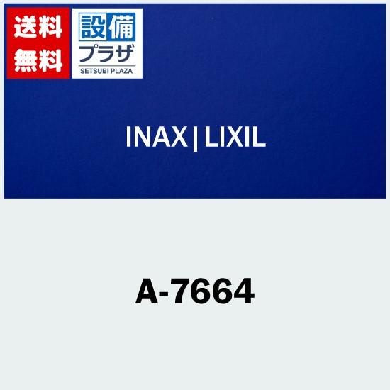 大規模セール ∞ 最安値挑戦 A-7664 INAX LIXIL パーツ類