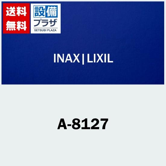 [A-8127]INAX　LIXIL　パーツ類