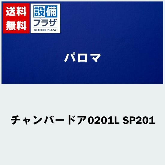 [チャンバードア0201L SP201]≪器種コード：52438≫パロマ 給湯器部材 チャンバードア : 設備プラザ - 通販 - Yahoo ...