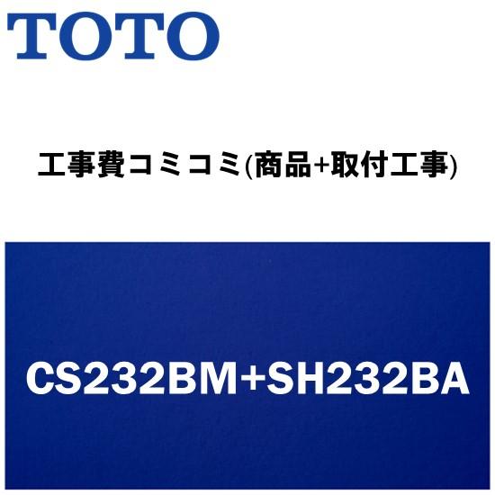 [CS232BM+SH232BA (手洗なし)♯SC1パステルアイボリー]便座無！トイレ交換・トイレリフォーム　TOTOピュアレストQR　BMタイプ(リモデル便器)｜setubi