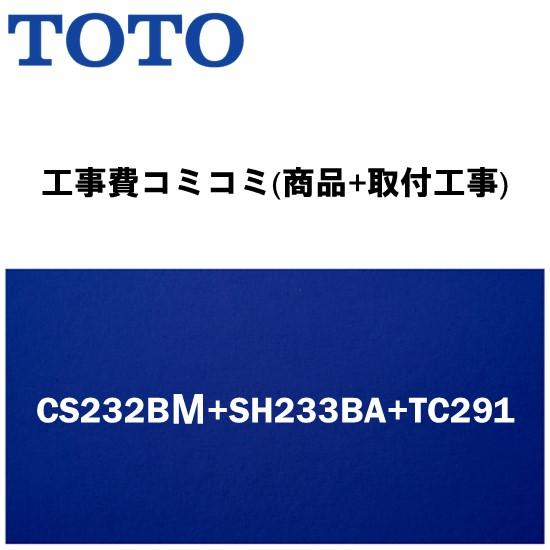 [CS232BM+SH233BA (手洗あり)+TC291♯SC1パステルアイボリー]便座付！トイレ交換・トイレリフォーム　TOTOピュアレストQR　BMタイプ(リモデル便器)｜setubi