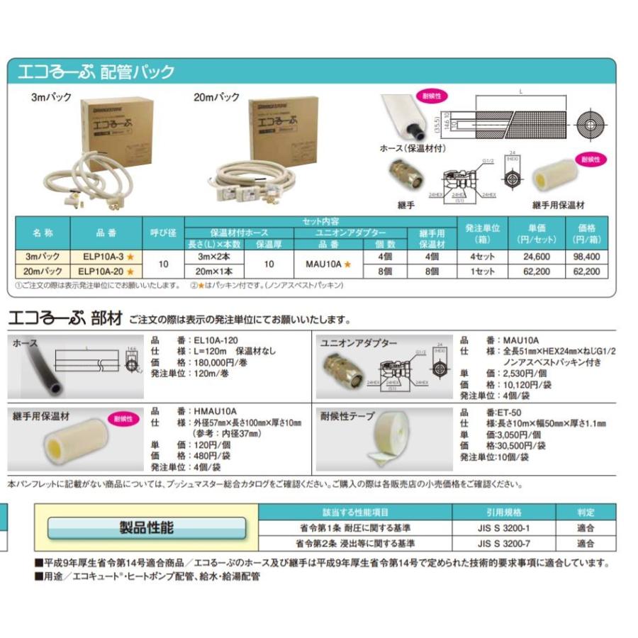 BRIDGESTONE エコるーぷ たえたえこ ELP10A-3 ブリヂストン エコるーぷ配管パック 3Mパック