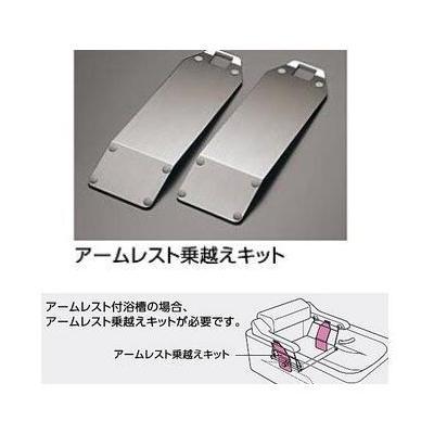 TOTO [EWBP107R]TOTO 浴室 バスリフトオプション アームレスト乗越え