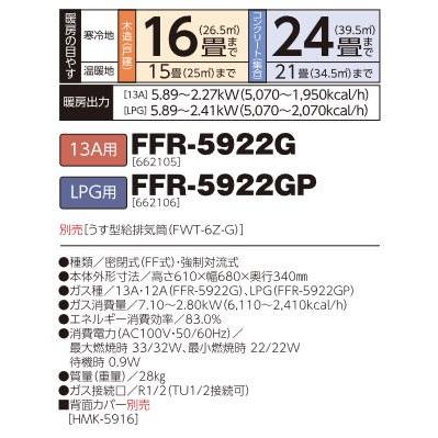 FFR-5922G]長府製作所/サンポット ガスFFふく射暖房機 13A用 : 設備