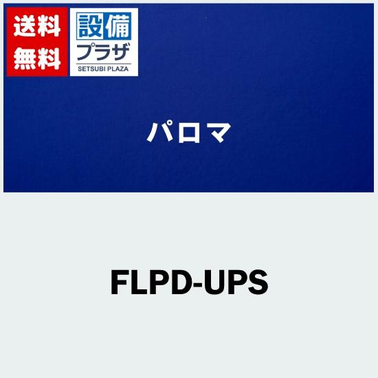 [FLPD-UPS]≪器種コード：54708≫パロマ ビルトインコンロ部材 キャビネット 上部フィラー 固定フィラー シルバー用 | 