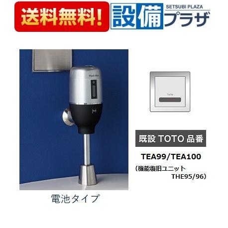 [FM6TW3-S]ミナミサワ　便器用自動洗浄器　フラッシュマンリカバリー　電池タイプ　壁埋め込み改装用　既設TOTO小便器用｜setubi