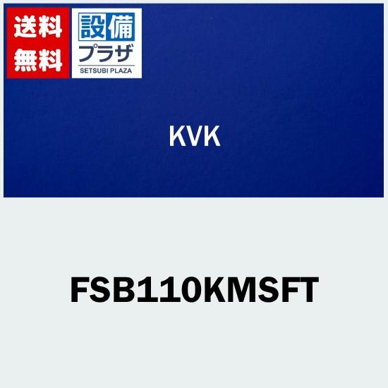 [FSB110KMSFT]KVK 水栓金具 浴室用水栓 サーモスタット式シャワー　シャワー専用型 一般地用 | KVK