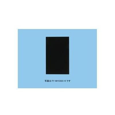 Panasonic [FY-MYC56D-K]パナソニック 換気扇部材 レンジフード幕板 横