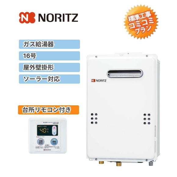 GQ-1639WE-1 BL+RC-7606M]ノーリツ ガス給湯器 16号 給湯専用 台所
