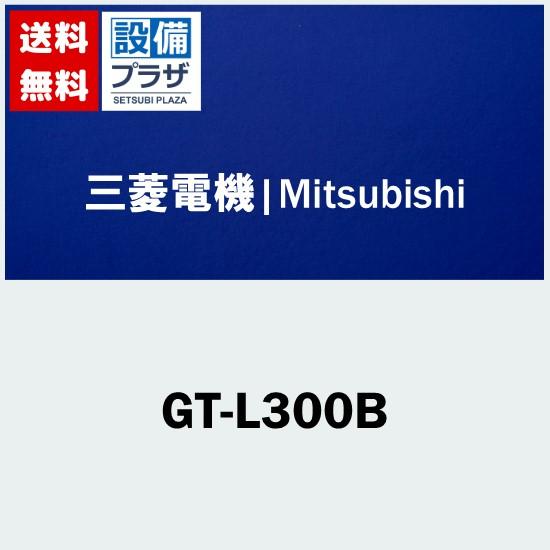 GT-L300B]三菱電機 エコキュート用オプション部材 脚部カバー 300L用