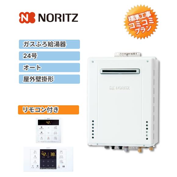 工事費込みプラン(商品+取付工事)】※[GT-2470SAW BL+RC-B001]ノーリツ