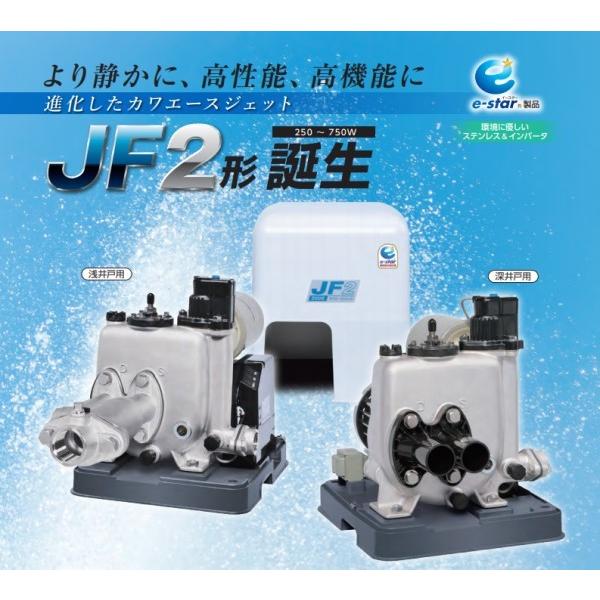 カワエースジェット２５０ JF2-250S] 川本ポンプ JF2形 浅・深井戸用カワエースジェット 家庭用ポンプ
