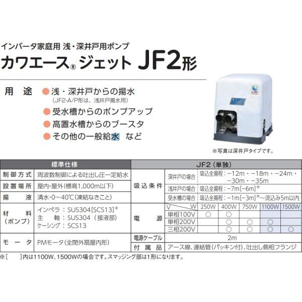 JF2-400S2] 川本ポンプ JF2形 浅・深井戸用カワエースジェット 家庭用 