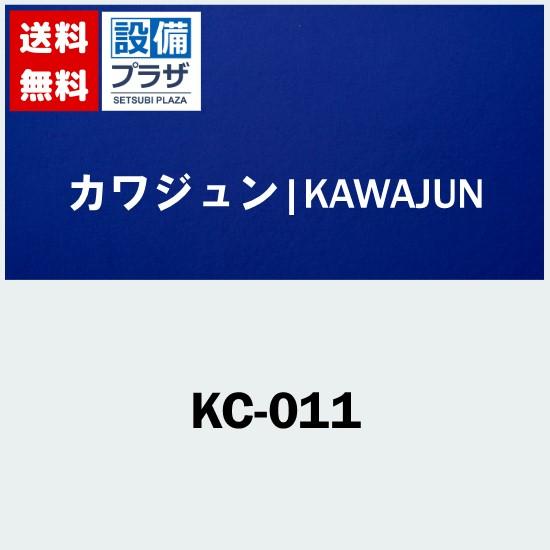 [KC-011] カワジュン　ドレーナー | 
