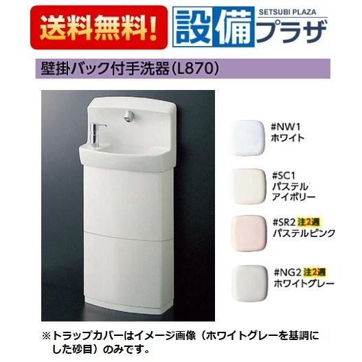 [LSE870ASFRMR]TOTO 壁掛手洗器セット一式 手洗器・自動水栓(AC100V)セット 床排水Sトラップ 水石けん入れ・トラップ