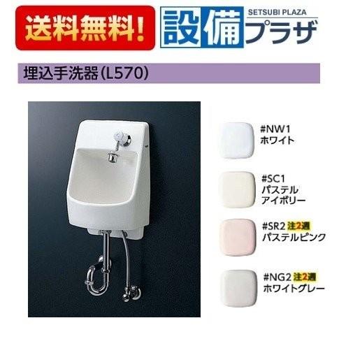 TOTO 壁埋め込み手洗器 一式 L570 (給水管、配水管、カバー、取り付け 