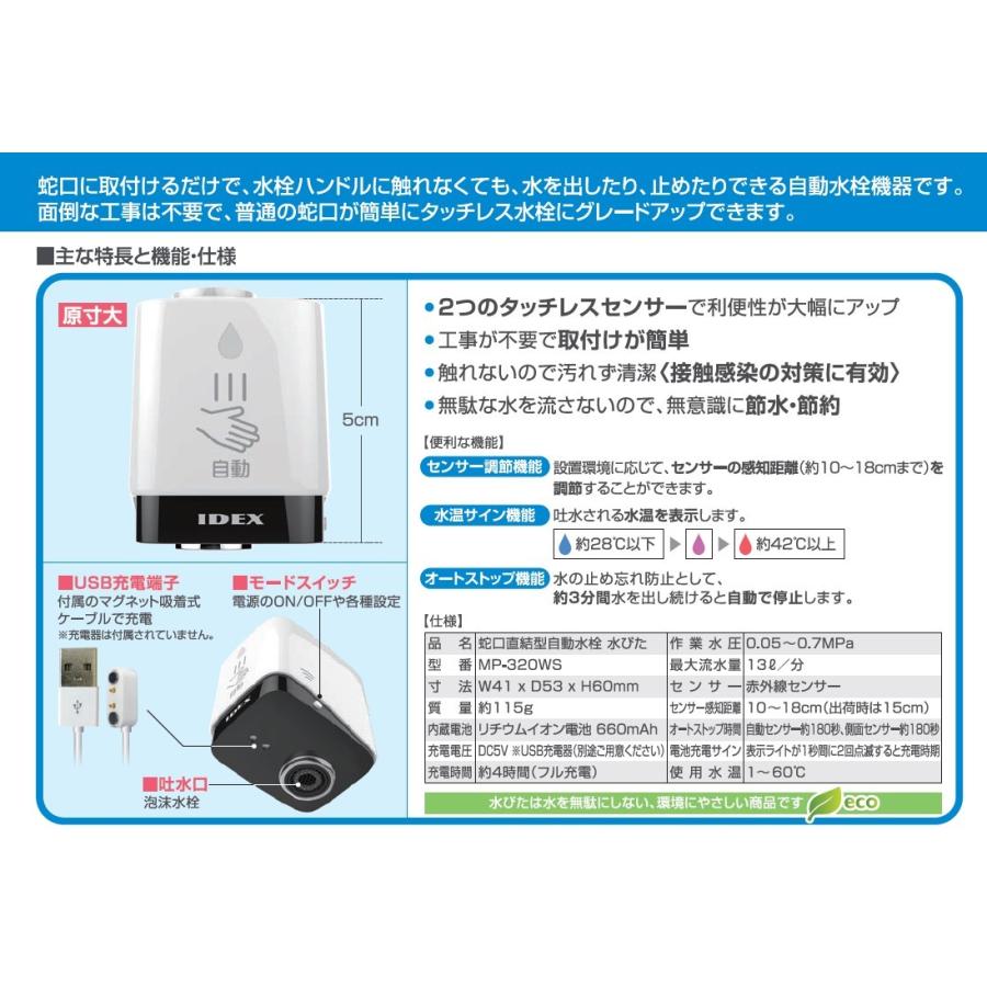 ポイント2倍 [MP-320WS]IDEX　自動水栓　水ぴた クリスタルホワイト節水 工事不要 簡単取付 センサー感知距離補正機能付き |  | 02