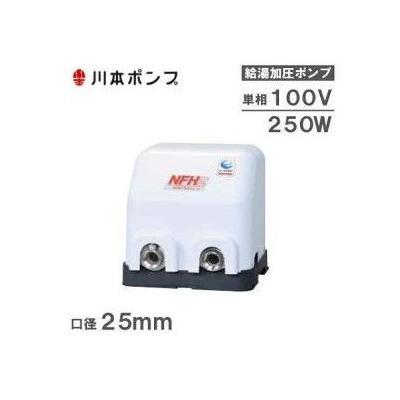 NFH2-250S]川本ポンプ NFH2形 ソフトカワエース 温水用吐出圧一定 単独 